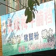 老牌长岐梅牛腩档