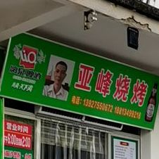 亚峰烧烤(迎宾二路店)