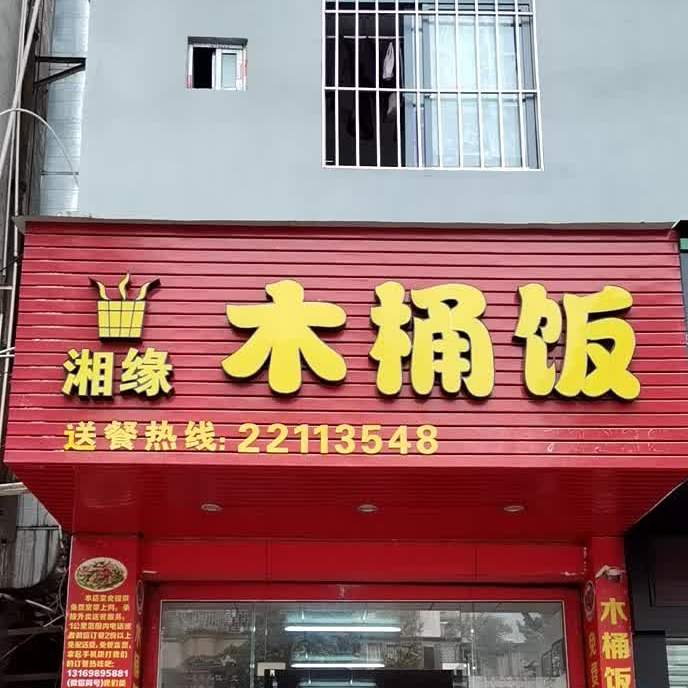 湘缘木桶饭(龙山路店)