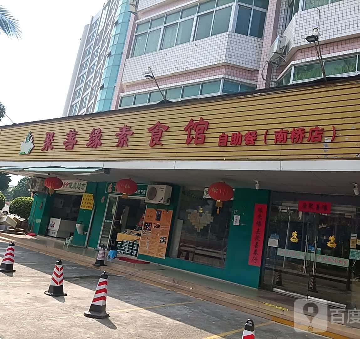 聚善缘素食馆(南桥店)