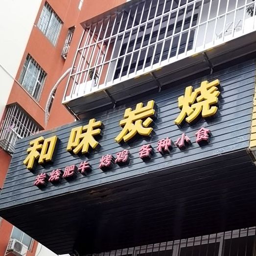 和味美食(岭下花园店)