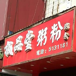 极品堂粥粉(飞鹏大楼店)