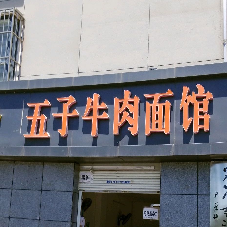 五子牛肉面馆