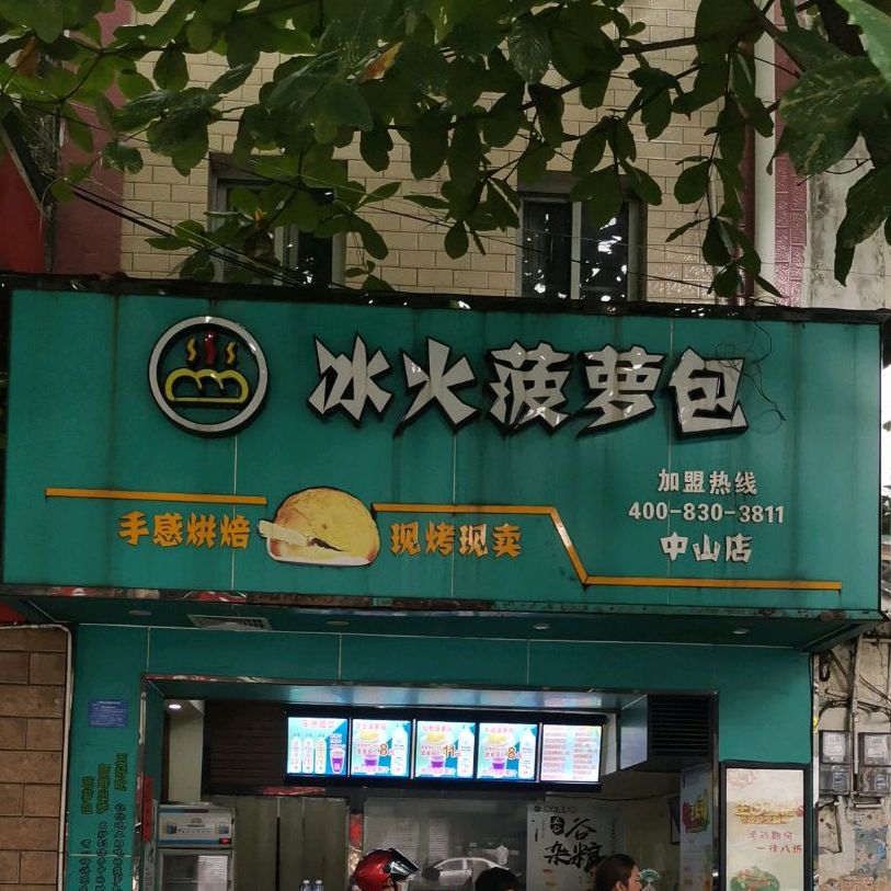 冰火菠萝包(中山店)