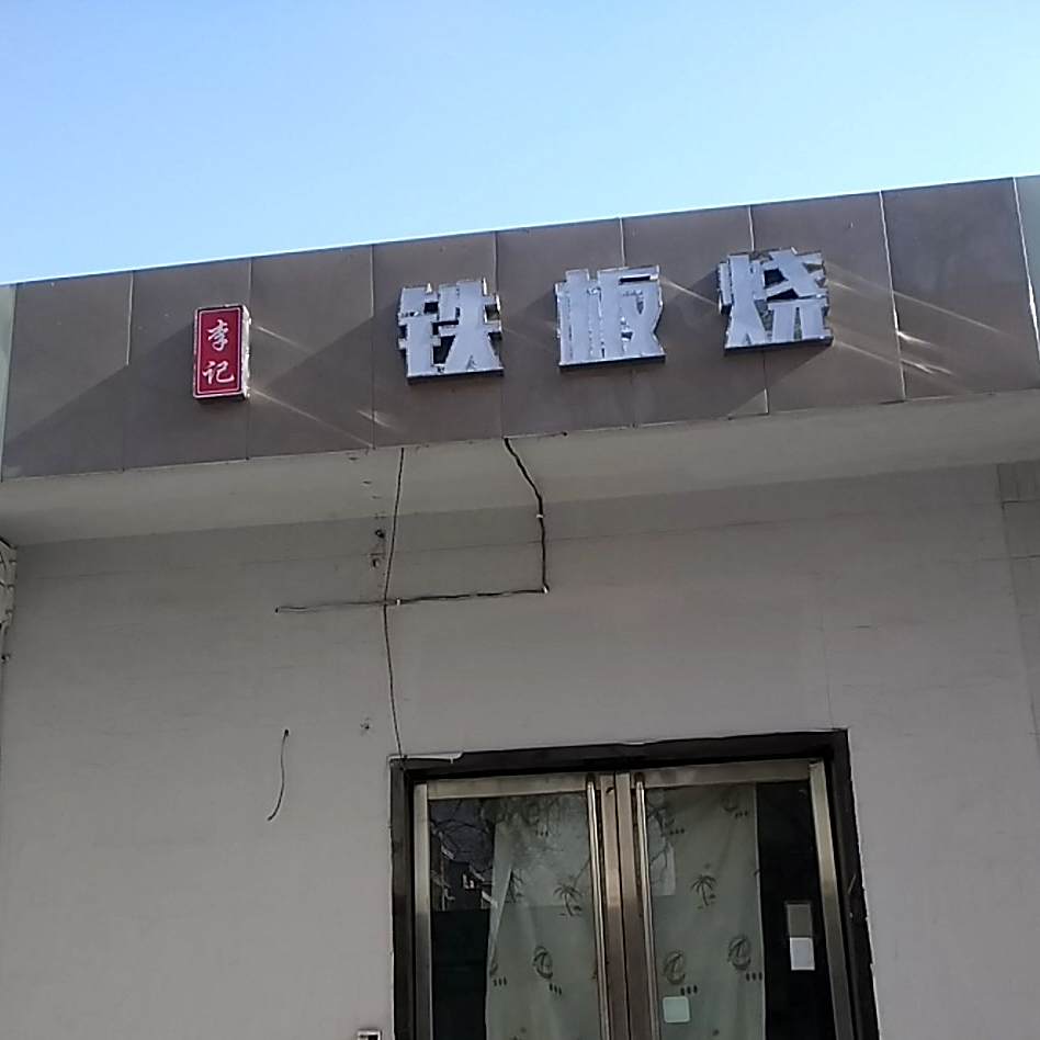 李季铁板烧(玉湖北路店)
