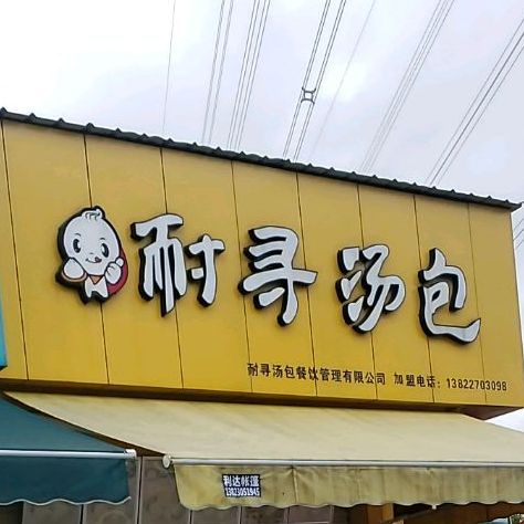耐寻汤包(屏北二路店)
