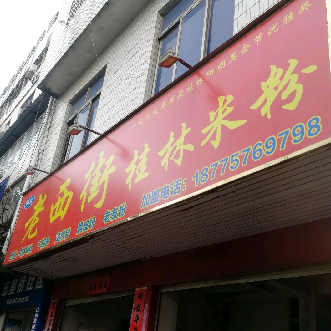 老西街桂林米粉店(南珠东大街店)