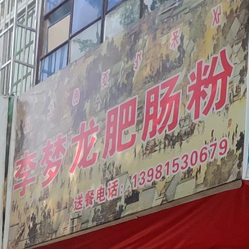 李梦龙肥肠粉(光彩·城市风景小区店)