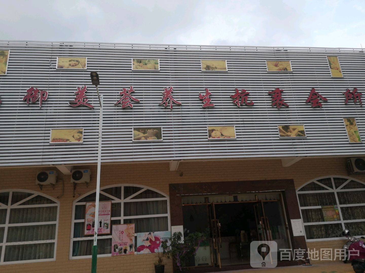 御美荟养生抗衰会所(广宁店)