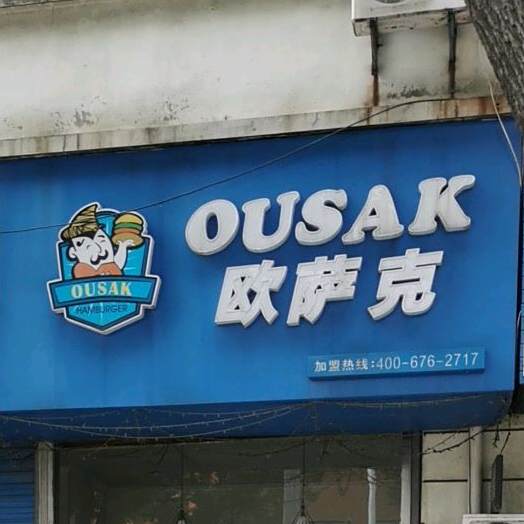 欧萨可(新业街店)