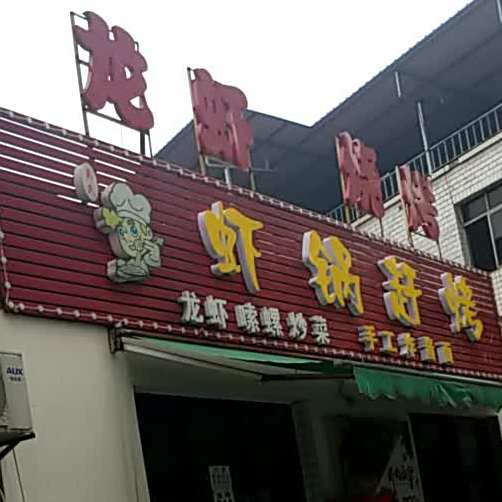 虾锅赶烤(建设路口店)