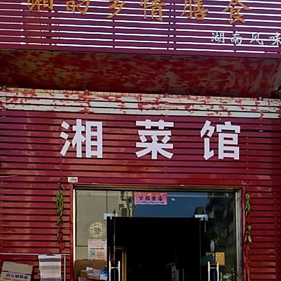 香菜馆(曲仁园花坪居店)