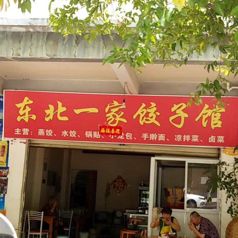 东西一家饺子馆