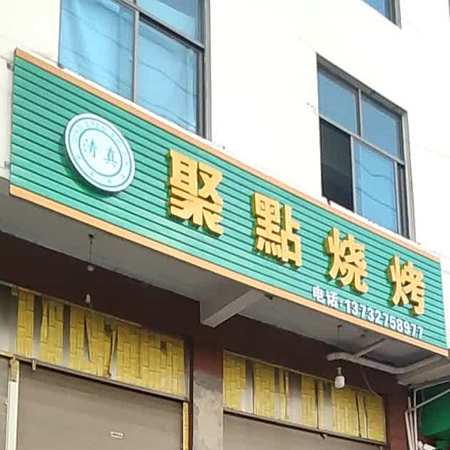 聚点烧烤(环城东路店)