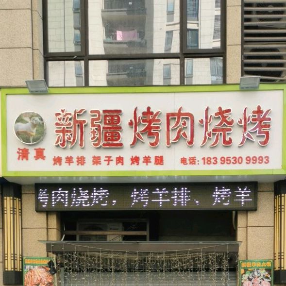新疆烤肉烧烤(宛陵湖新城店)