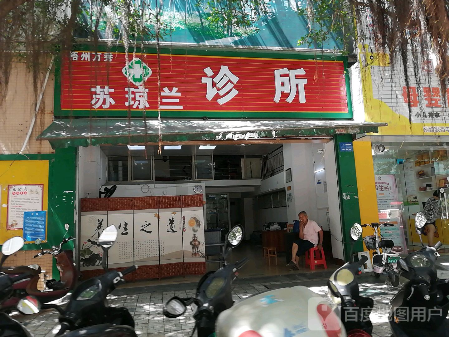 苏琼兰诊所