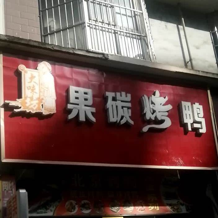 果碳。烤鸭(弘扬新城店)