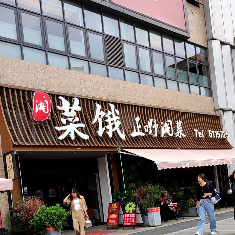 菜饿正嘢湘菜(江南盛天地店)