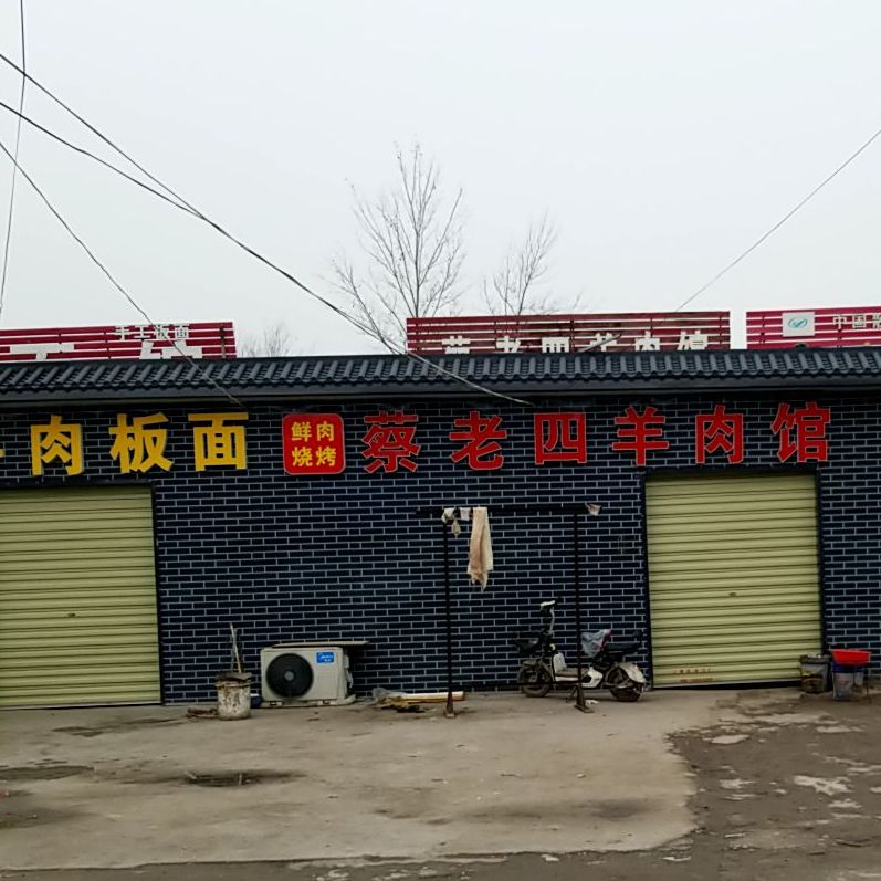 蔡老四羊肉馆
