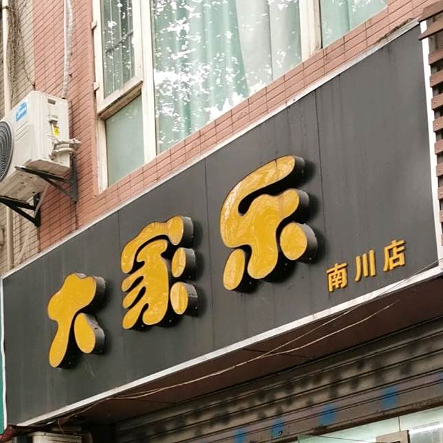 大家乐理发店(清桥路店)