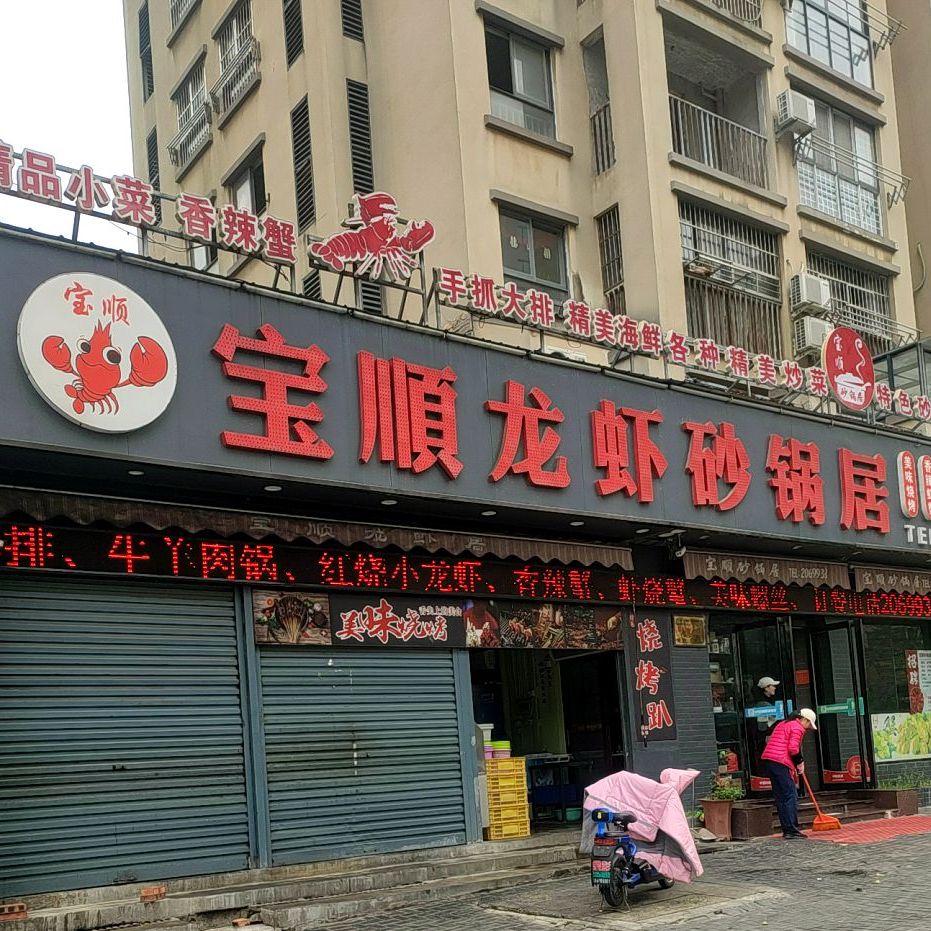 宝顺龙虾