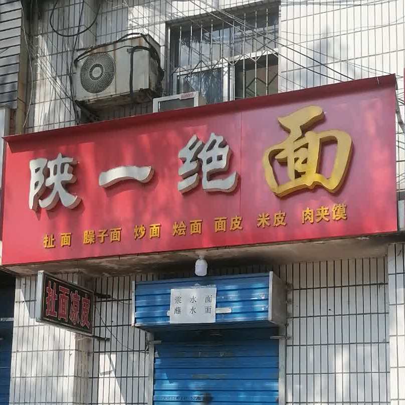 陕一绝岐山面(广元路店)