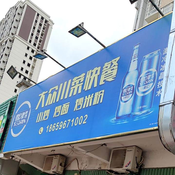 大众酸菜快餐