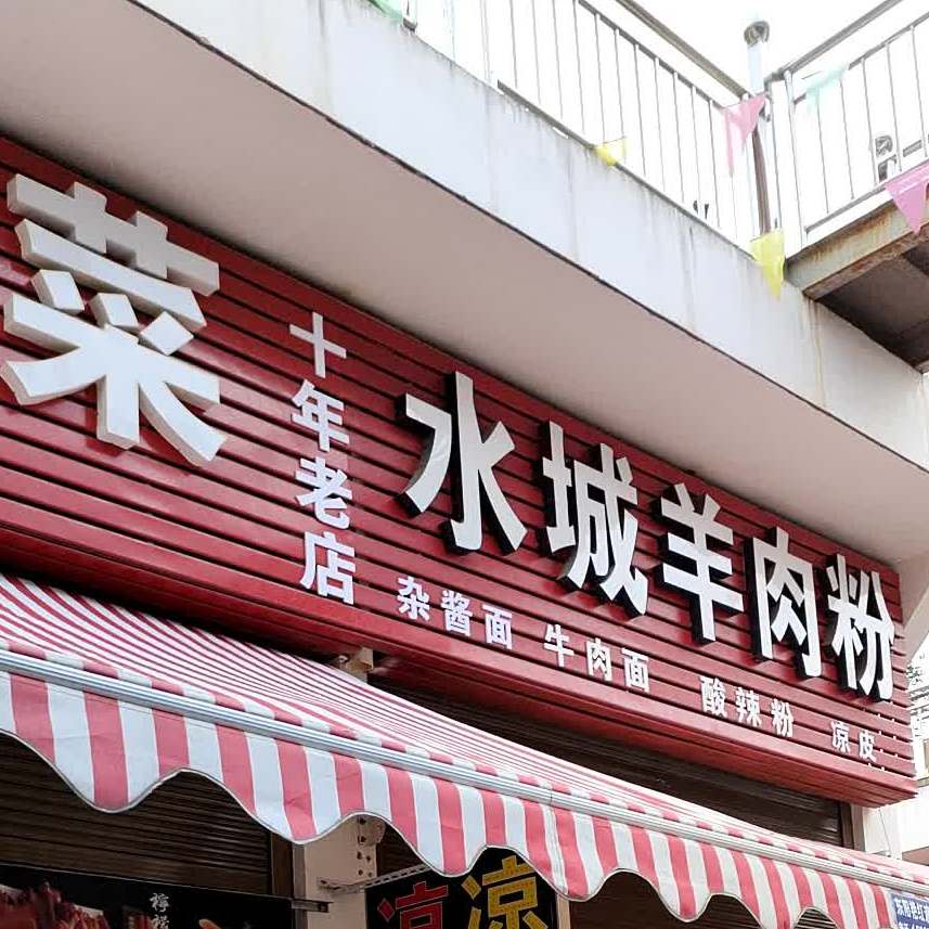 水城肉羊粉(益公山店)