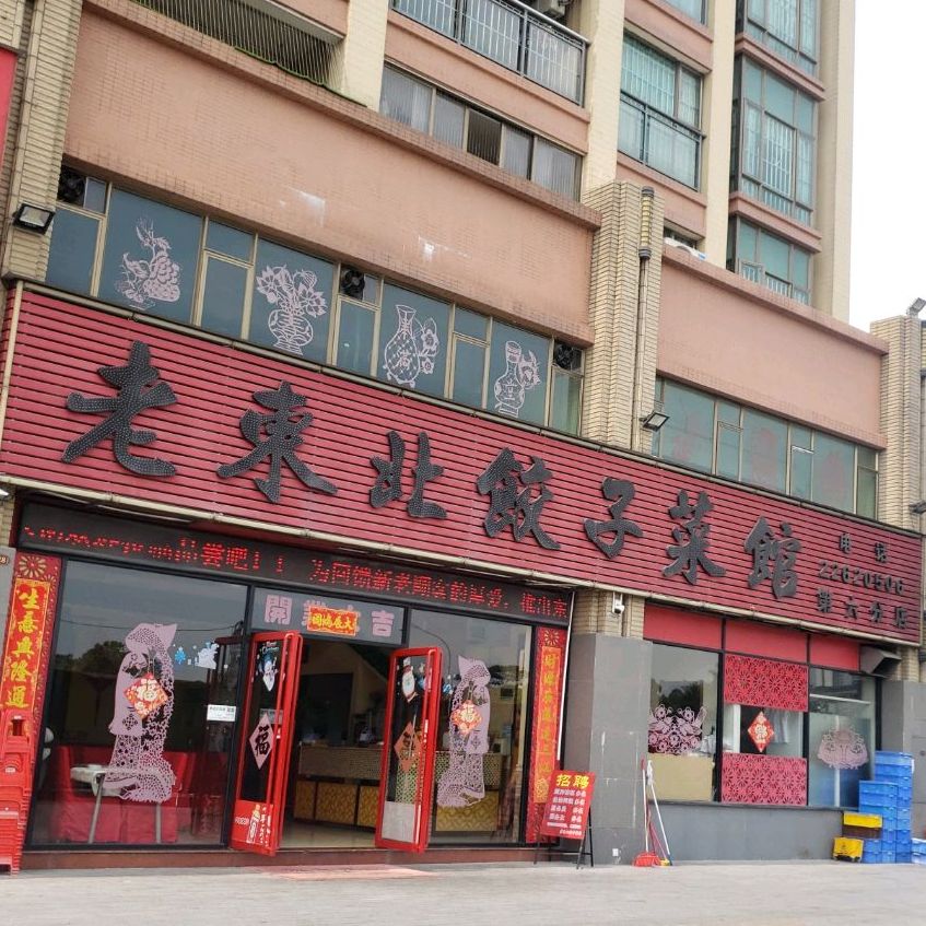 老东北饺子菜馆·铁锅炖(容桂店)