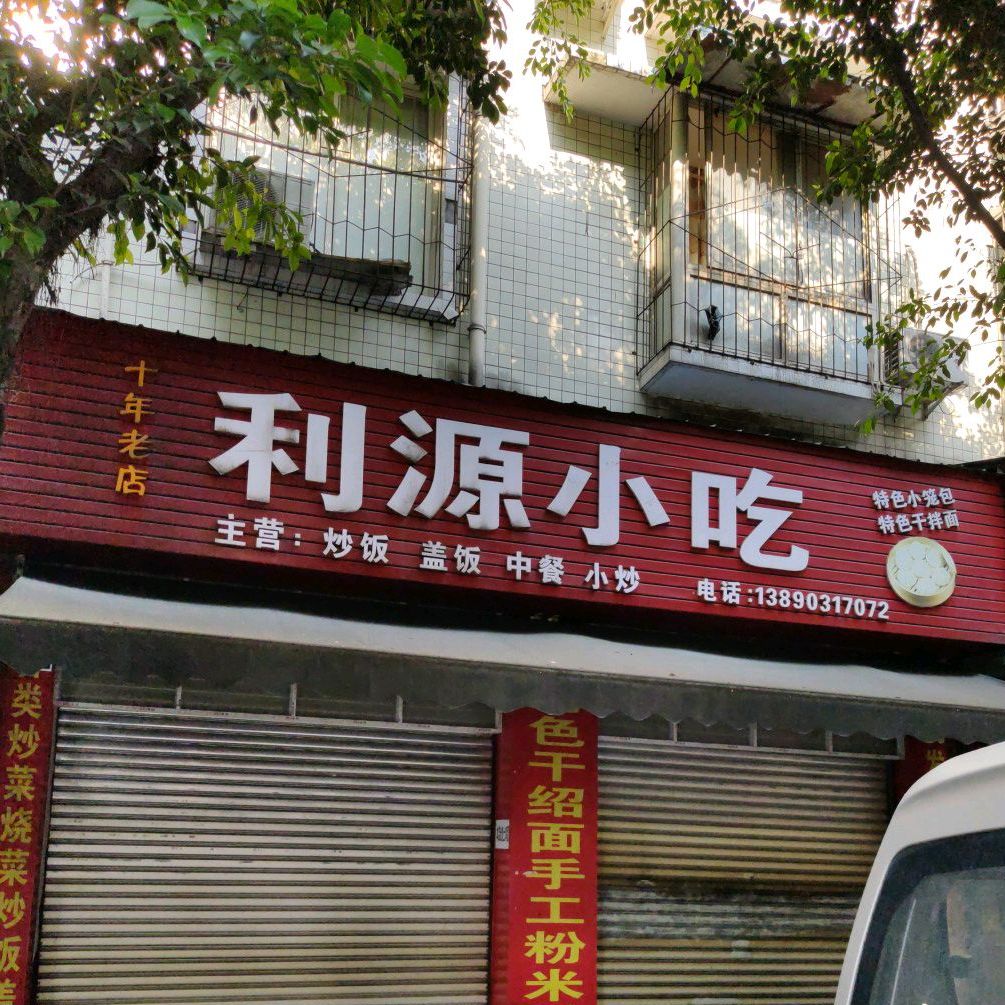 利源小吃分店(金鑫东街二段店)