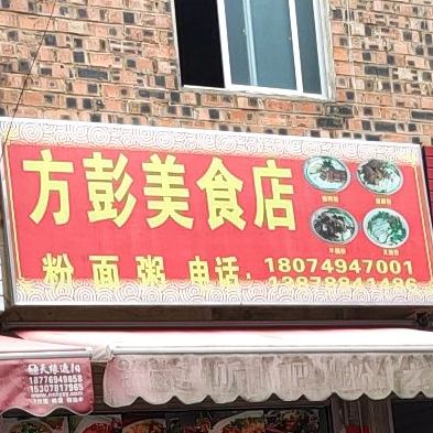 方彭美食店