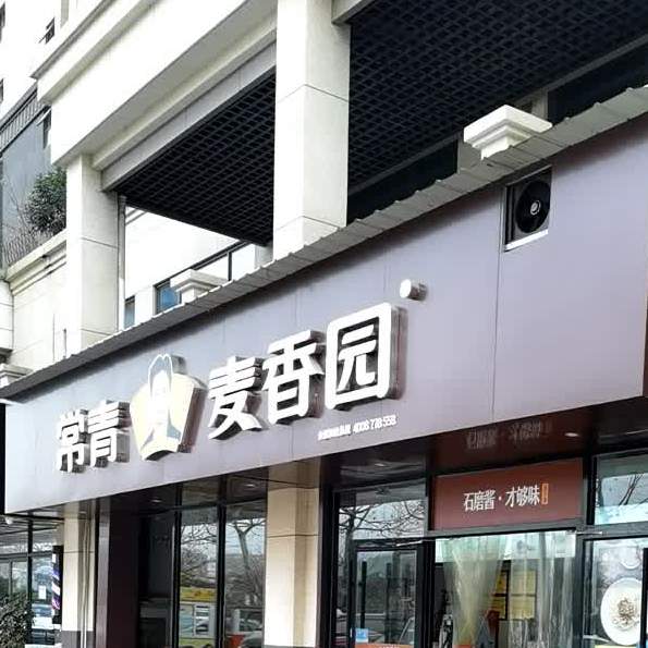 常青麦香园(合益路店)