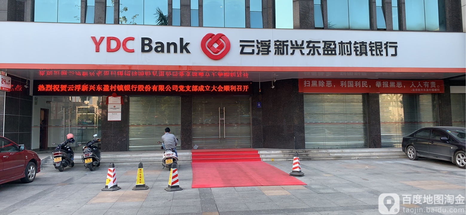 云浮新兴东盈村镇银行
