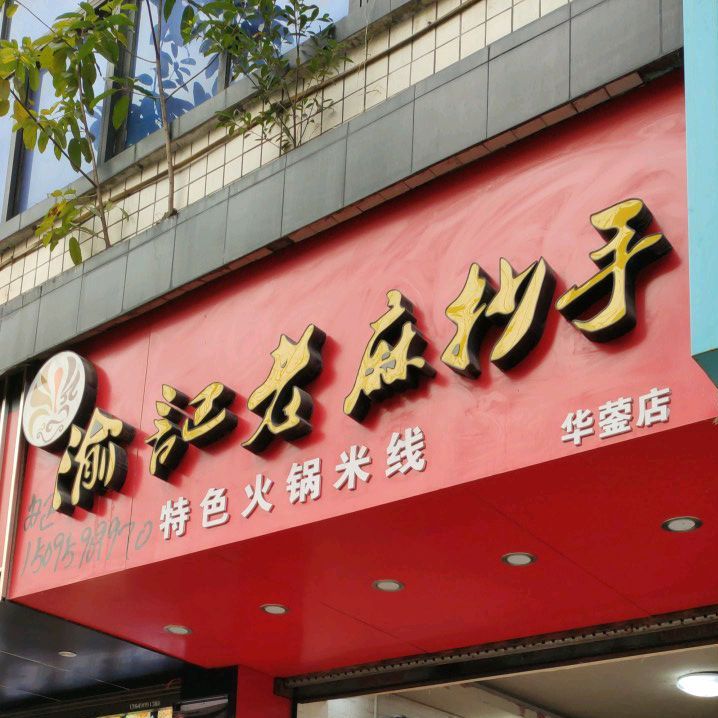 渝记老麻抄手(华蓥店)