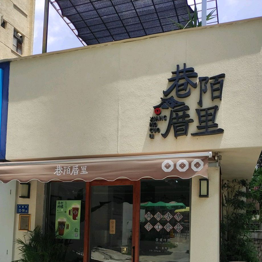 巷陌厝里·手作仙草豆花