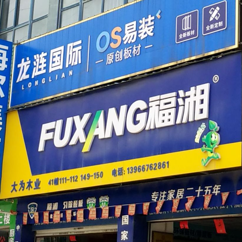 福兴板材(肥东专卖店)