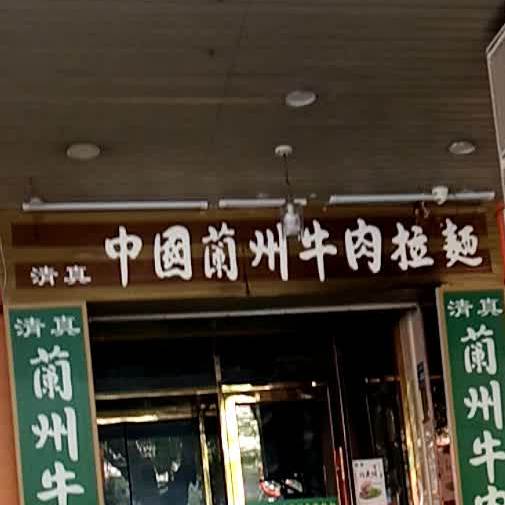 清真伊顺基中国兰州牛肉拉面(华鸿花园店)