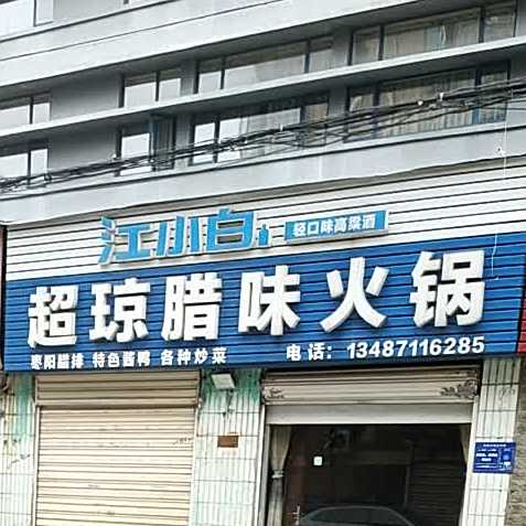 超琼腊味火锅