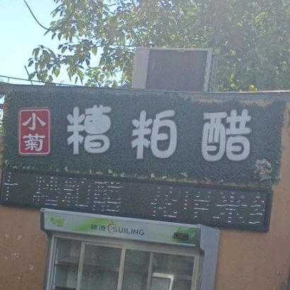 小菊糟粕醋(永安步行街店)