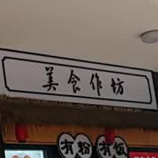 美食作坊
