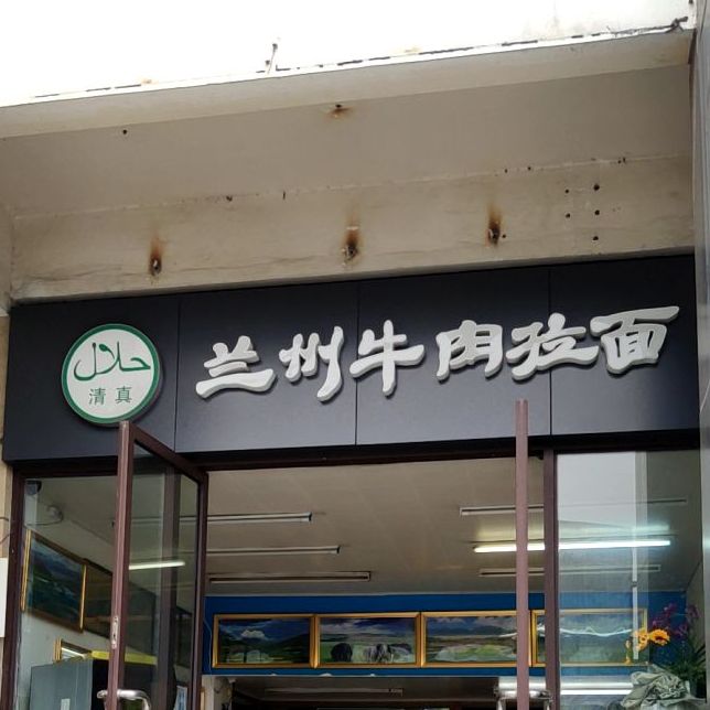 兰州牛肉拉面(大宅风范城店)