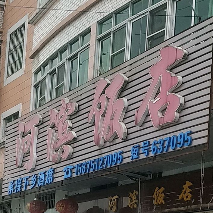 河滨饭店