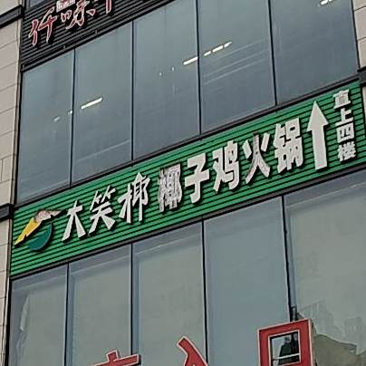 大笑椰椰子鸡火锅(百悦商业广场店)