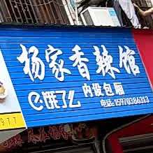 杨家香辣馆(阳光步行街店)