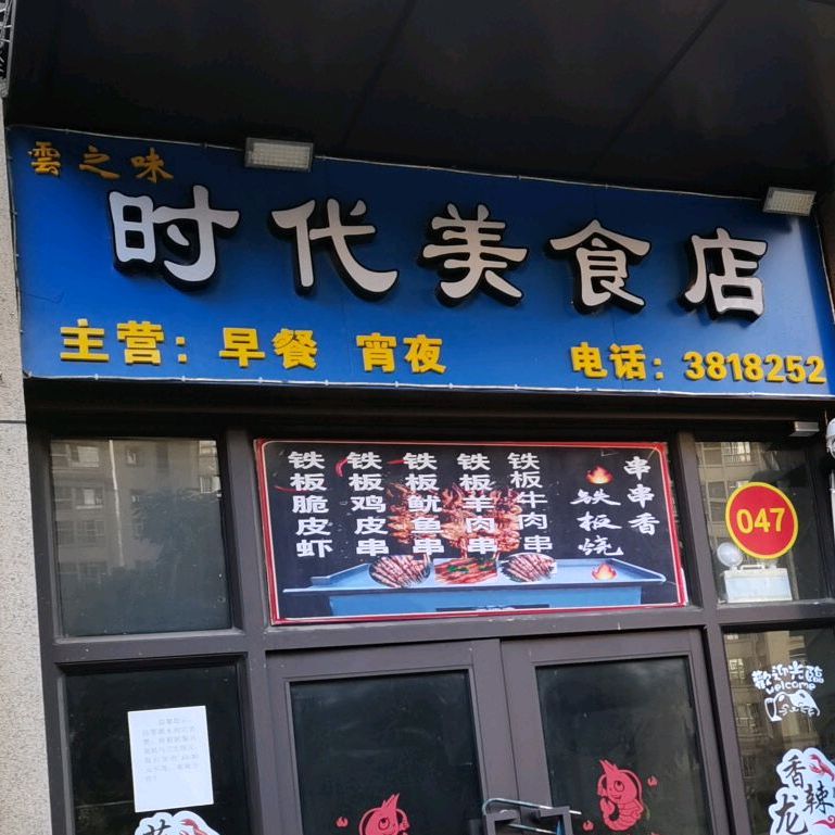 云之味时代美食店