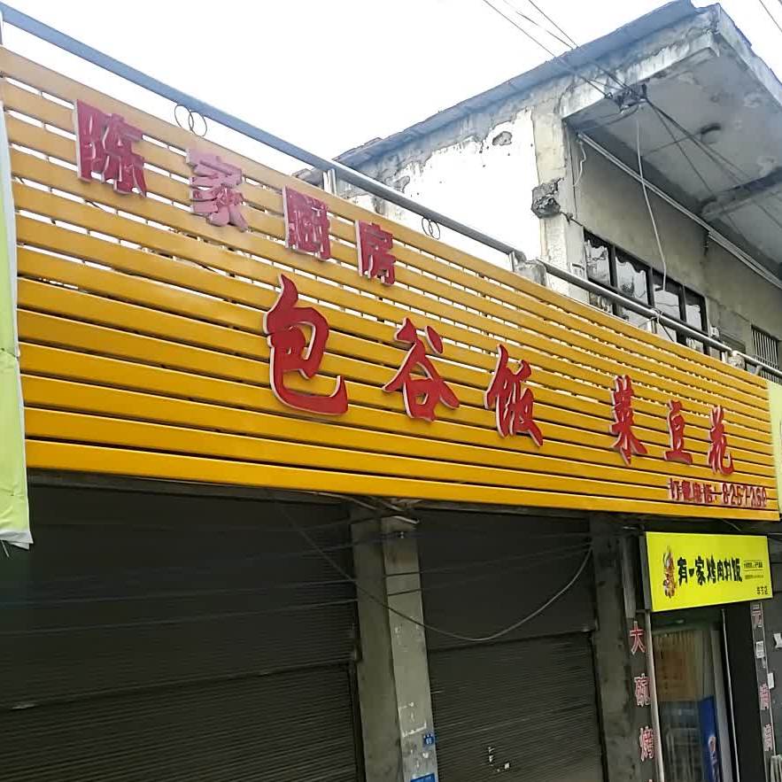 家常菜馆(兰苑小吃店)