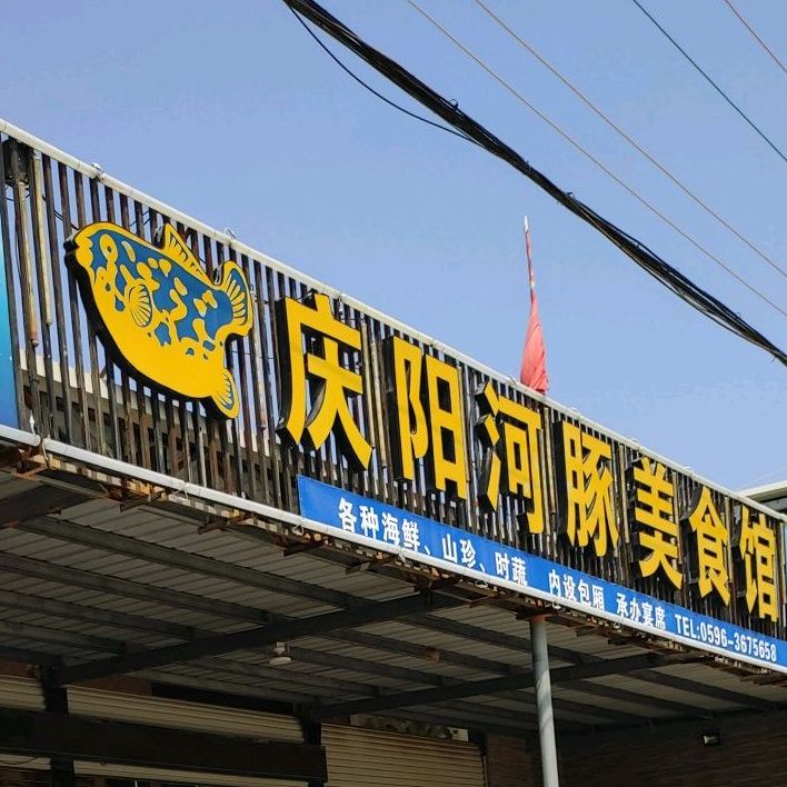 庆阳河豚美食馆