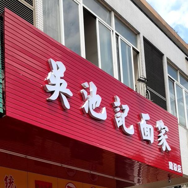 吴池记面家(嘉华·尚城店)