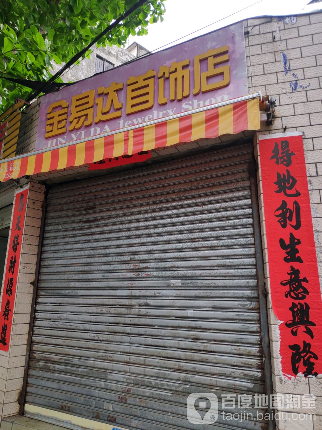 金易达首饰店