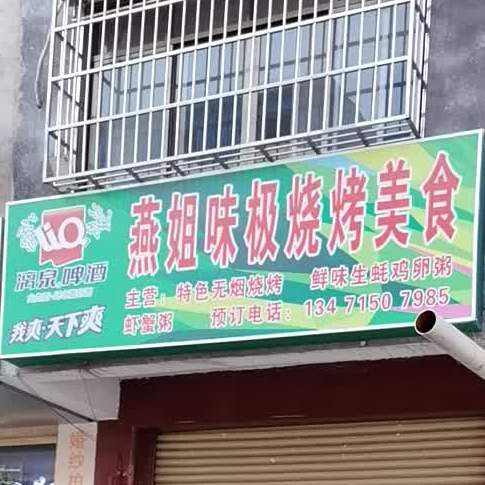 燕姐味极烧烤烧烤美食